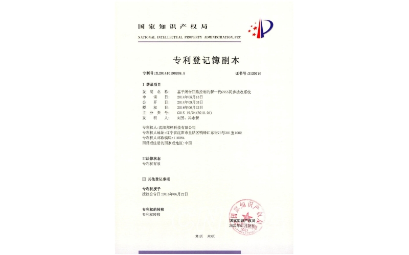 基于閉合回路控制的新一代GNSS同步接受系統(tǒng)專利證書