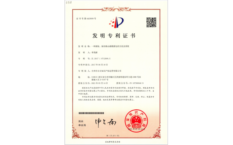 一種抓取、保存路由器數(shù)據(jù)包的方法及系統(tǒng)專利證書