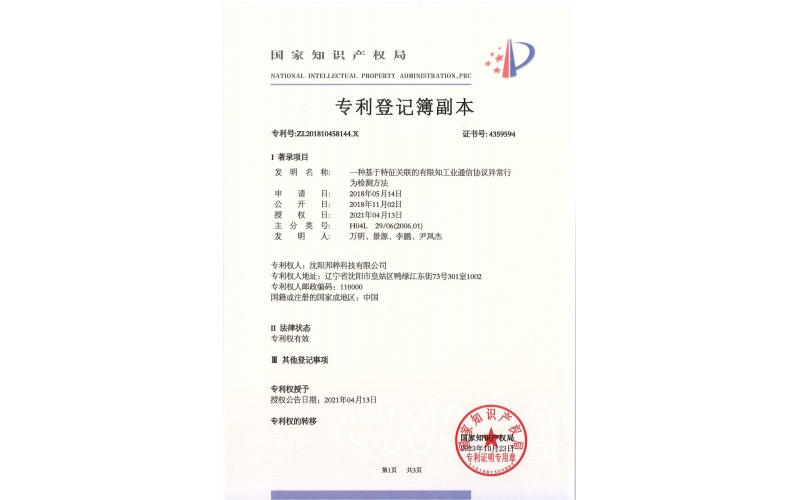 一種基于特征關聯的有限知工業通信協議異常行為檢測方法專利證書